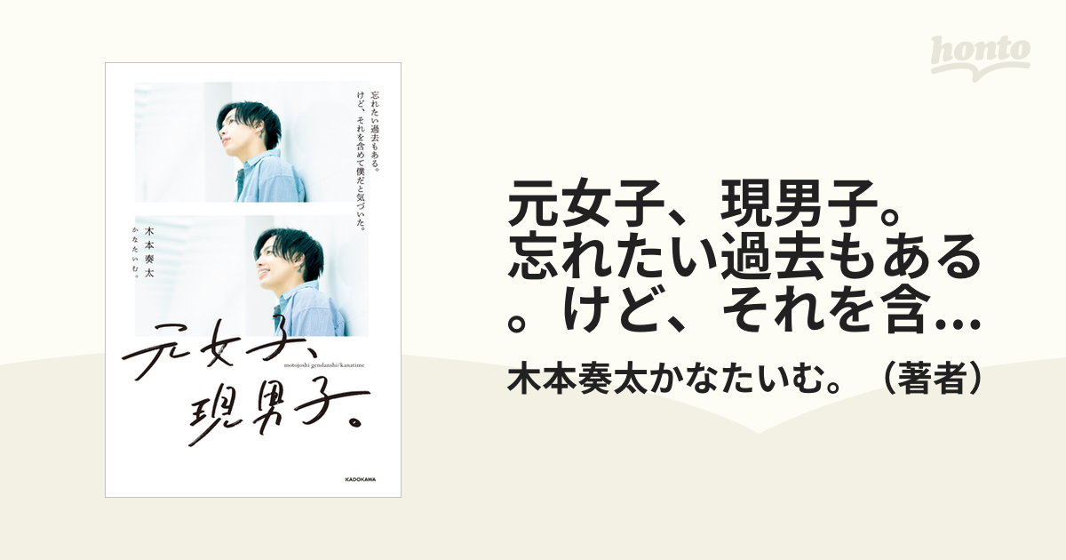 元女子、現男子。 忘れたい過去もある。けど、それを含めて僕だと