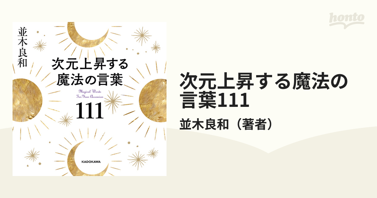 次元上昇する魔法の言葉111 - honto電子書籍ストア