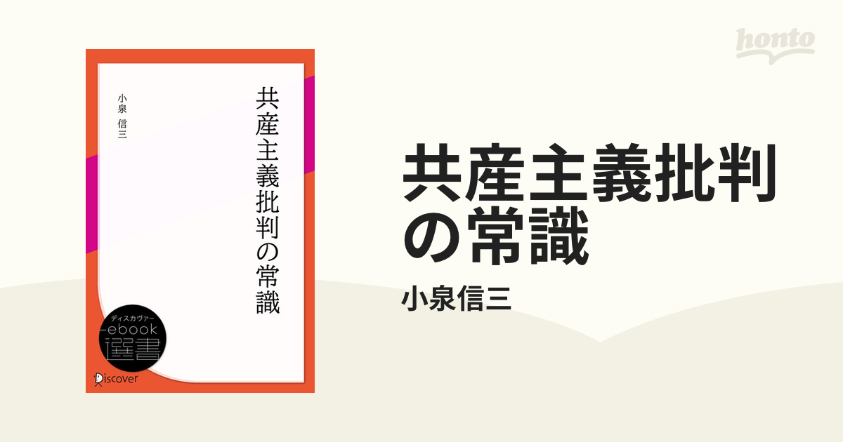 共産主義批判の常識 - honto電子書籍ストア