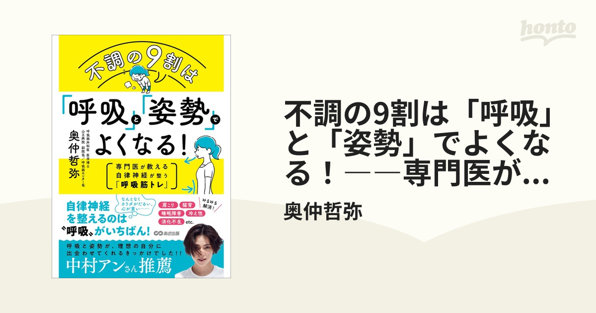 不調の9割は「呼吸」と「姿勢」でよくなる！――専門医が教える自律神経