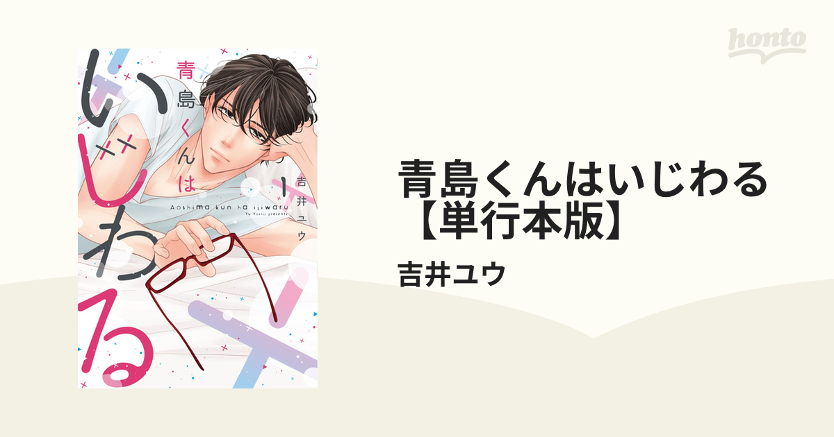 青島くんはいじわる 単行本版 漫画 無料 試し読みも Honto電子書籍ストア