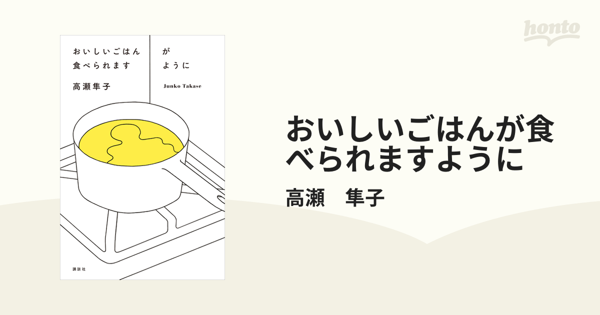 おいしいごはんが食べられますように - honto電子書籍ストア