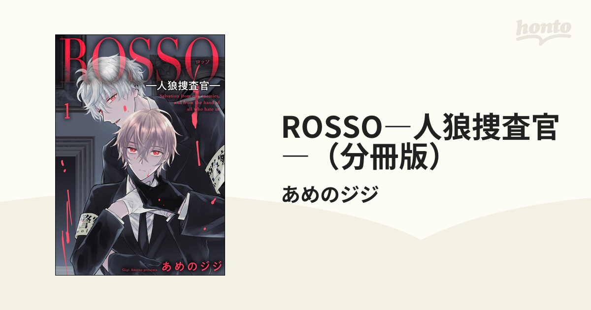 ROSSO―人狼捜査官―（分冊版） - honto電子書籍ストア