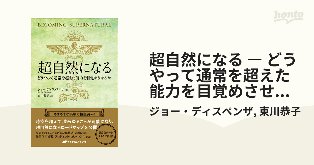 超自然になる ― どうやって通常を超えた能力を目覚めさせるか