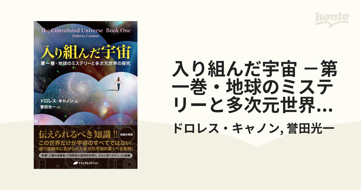 入り組んだ宇宙 第一巻・地球のミステリーと多次元世界の探究 - 本