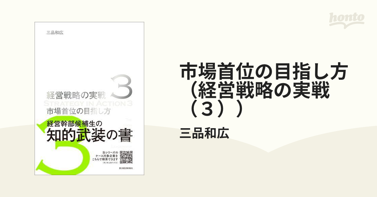 市場首位の目指し方(経営戦略の実戦(3)) | 三品 和広 |本 | 通販