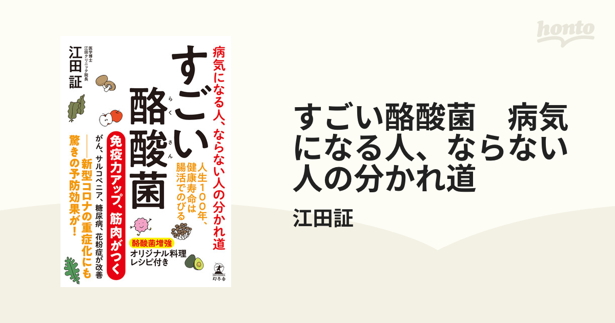 すごい酪酸菌 病気になる人、ならない人の分かれ道 - honto電子書籍ストア