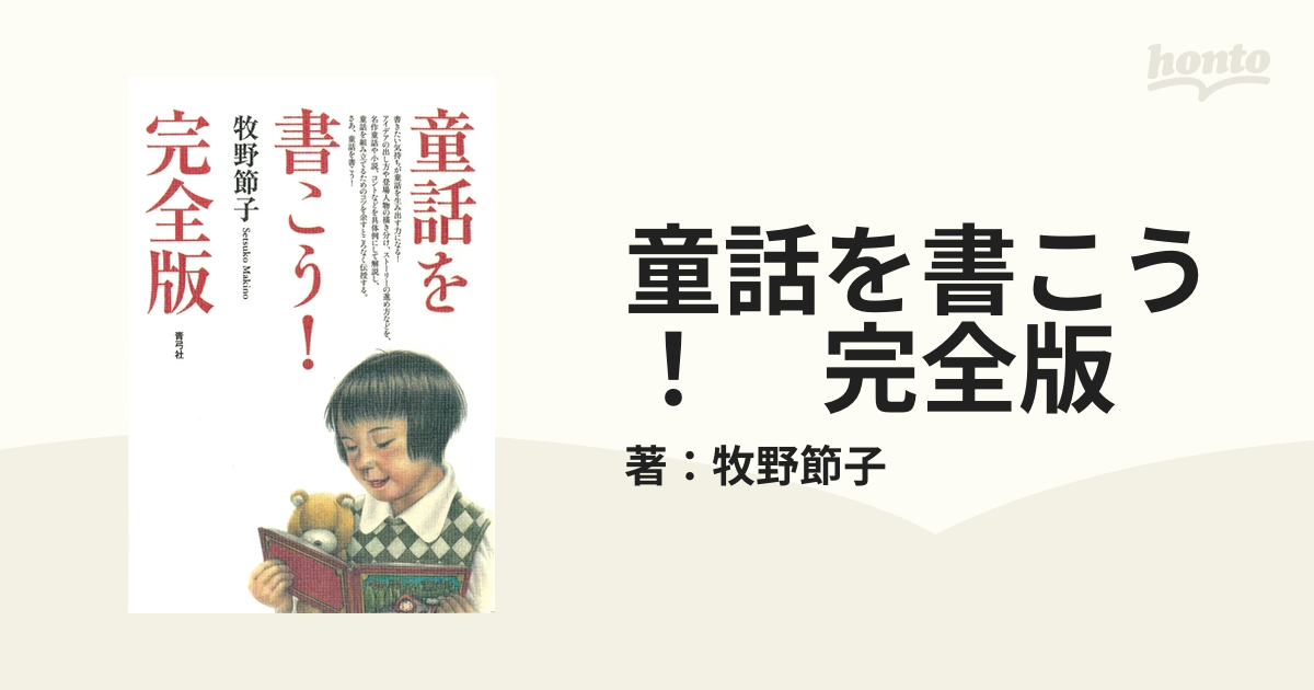 童話を書こう！ 完全版 - honto電子書籍ストア