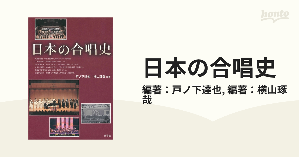 日本の合唱史 - honto電子書籍ストア