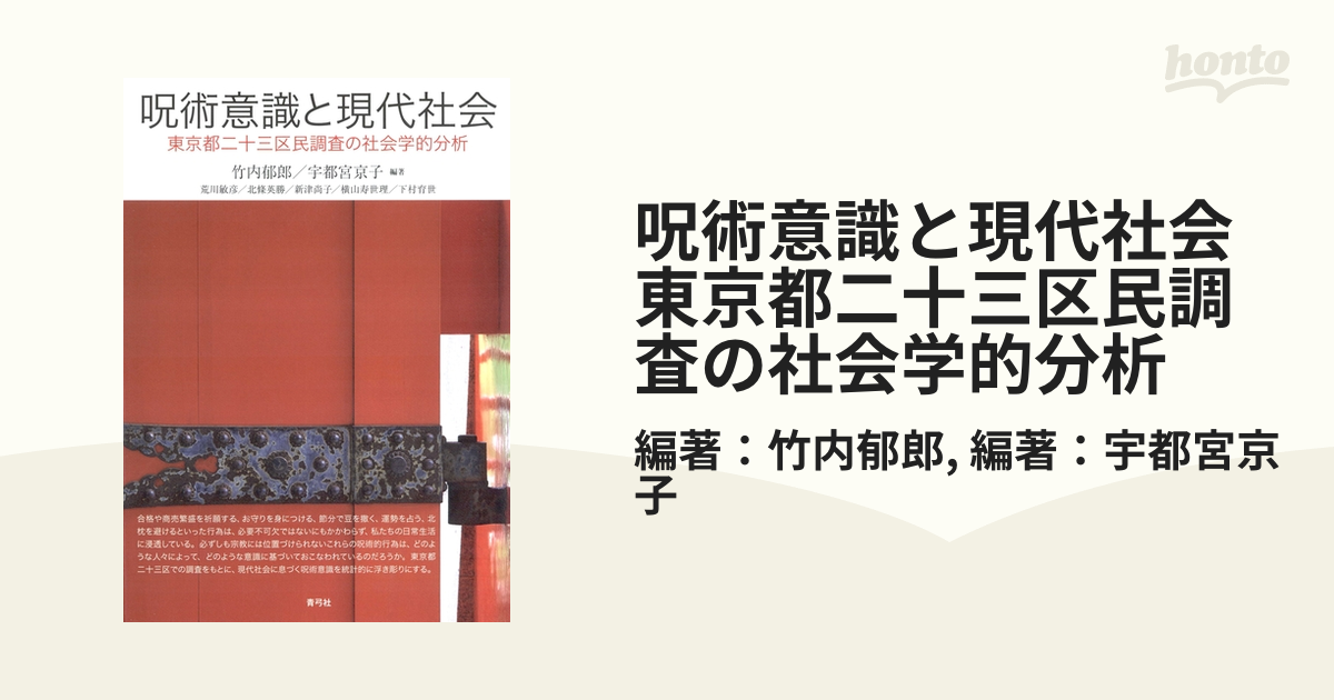 呪術意識と現代社会 東京都二十三区民調査の社会学的分析 - honto電子