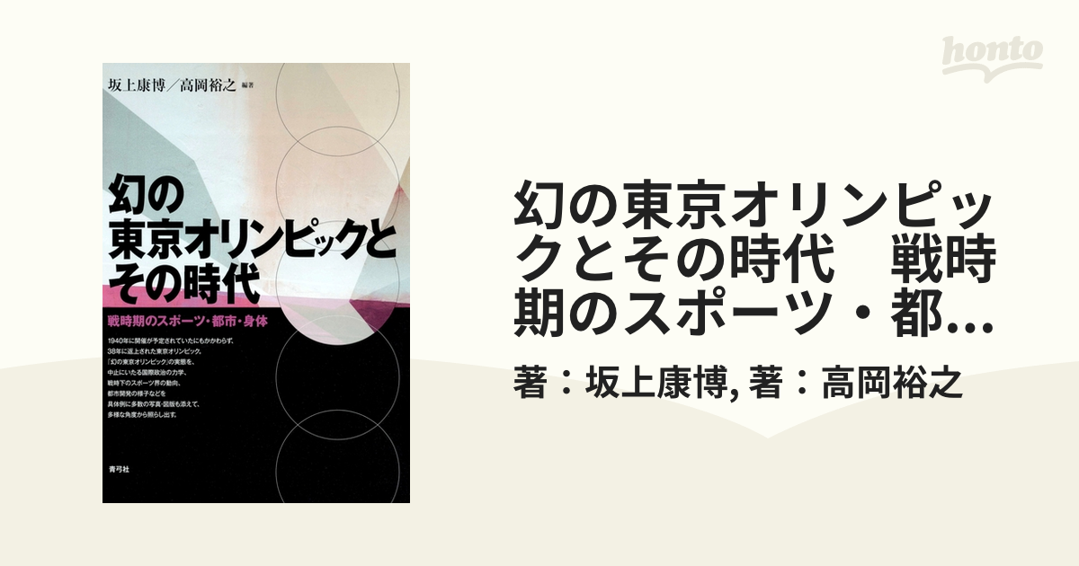 幻の東京オリンピックとその時代 戦時期のスポーツ・都市・身体