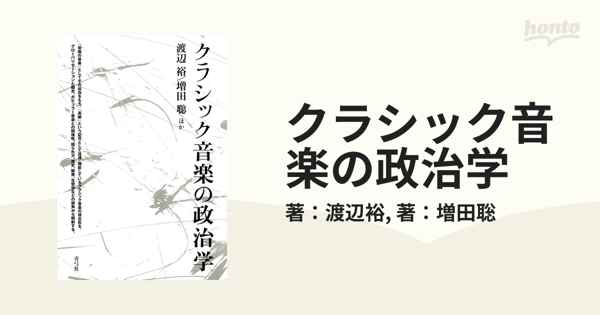 クラシック音楽の政治学 - honto電子書籍ストア