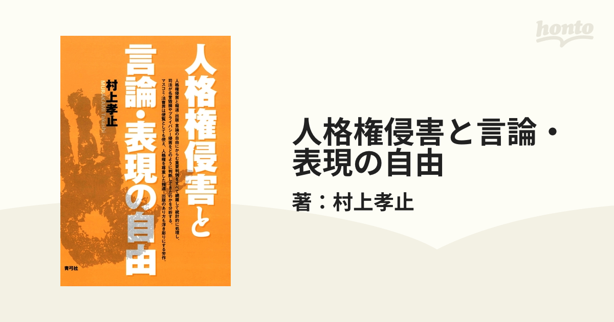 人格権侵害と言論・表現の自由 - honto電子書籍ストア