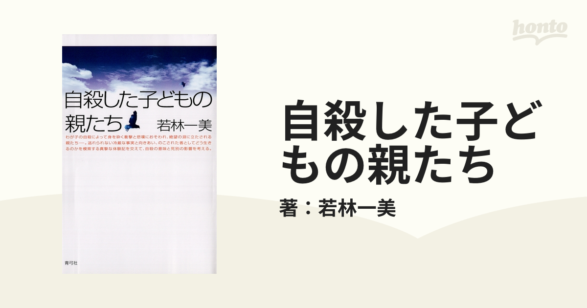 自殺した子どもの親たち - honto電子書籍ストア