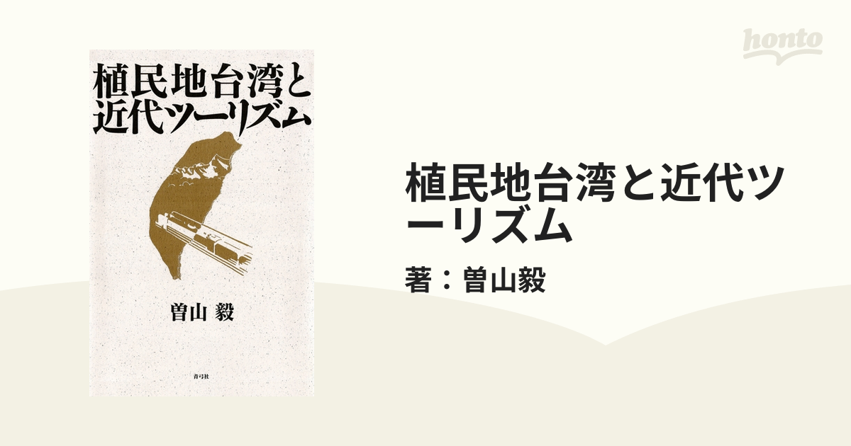 植民地台湾と近代ツーリズム - honto電子書籍ストア