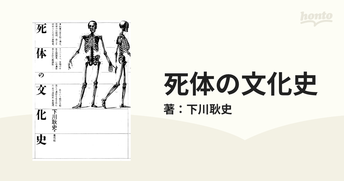 死体の文化史 | 下川 耿史 |本 | 通販 | Amazon