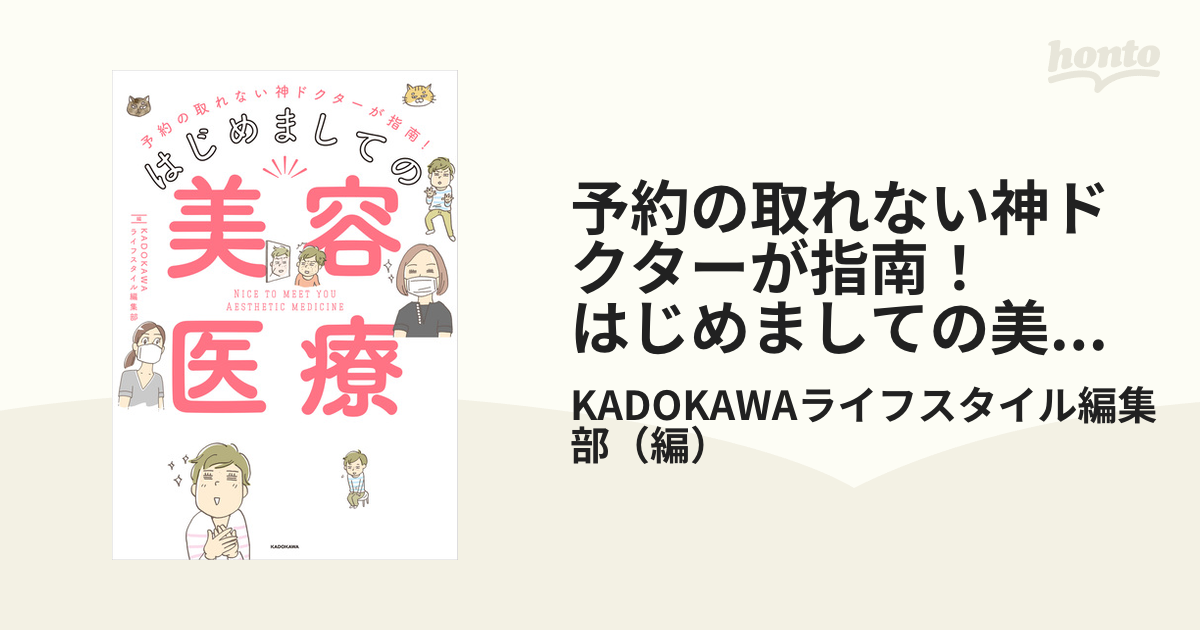 予約の取れない神ドクターが指南！ はじめましての美容医療 - honto