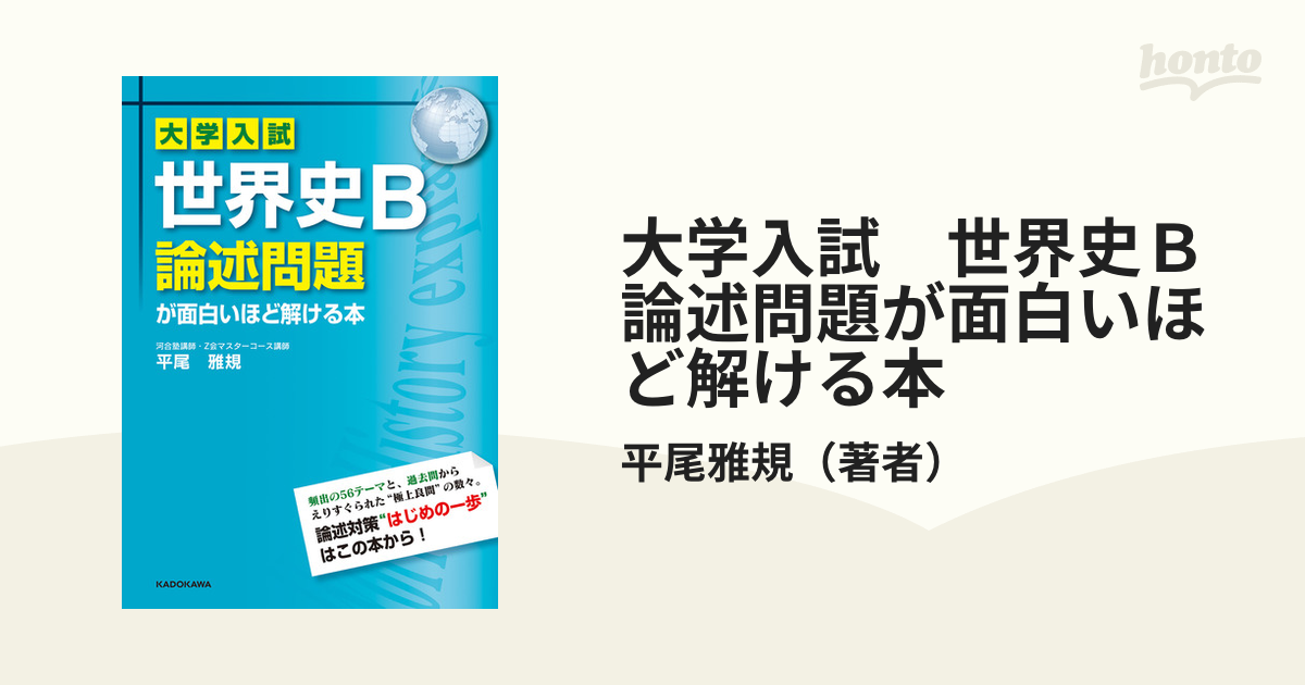 大学入試 世界史Ｂ論述問題が面白いほど解ける本 - honto電子書籍ストア