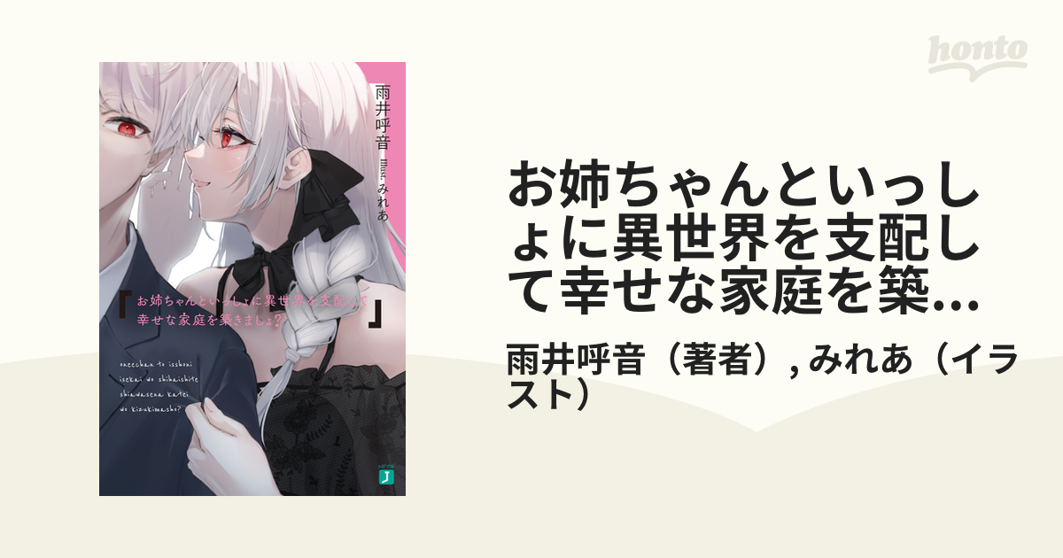 お姉ちゃんといっしょに異世界を支配して幸せな家庭を築きましょ