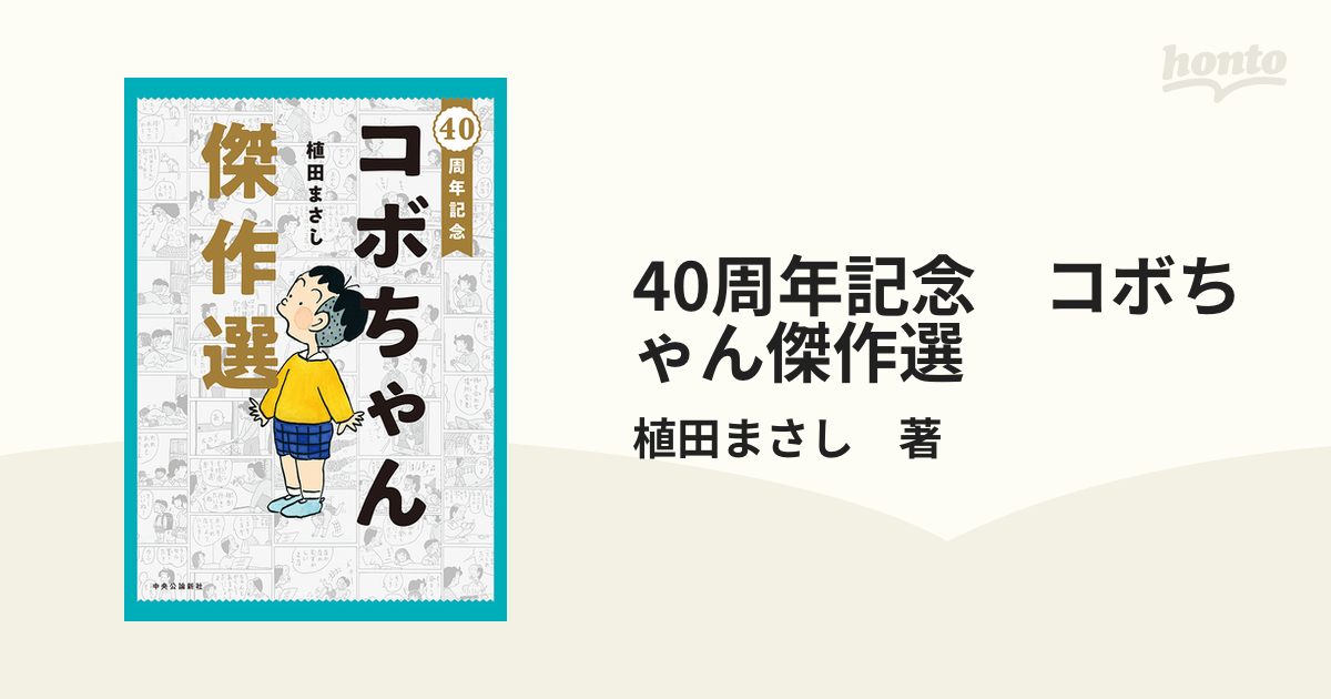 40周年記念 コボちゃん傑作選（漫画） - 無料・試し読みも！honto電子