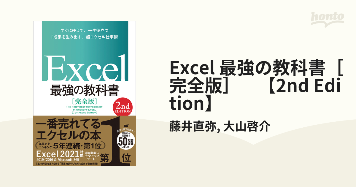 Excel 最強の教科書［完全版］ 【2nd Edition】 - honto電子書籍ストア