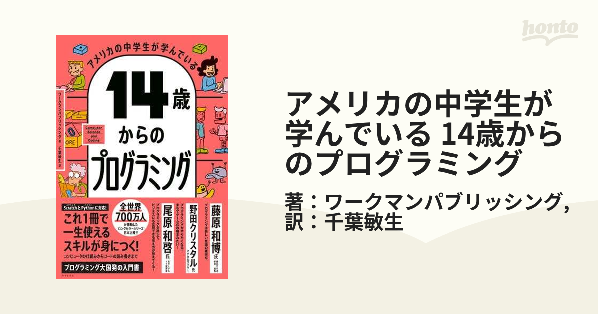 アメリカの中学生が学んでいる 14歳からのプログラミング - honto電子