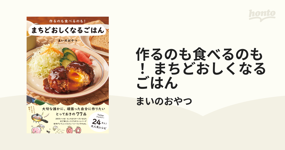 作るのも食べるのも！ まちどおしくなるごはん - honto電子書籍ストア