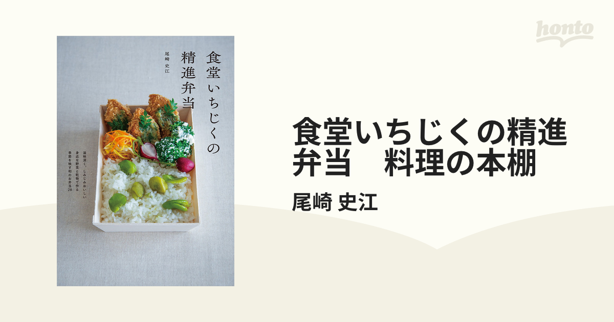 食堂いちじくの精進弁当 料理の本棚 - honto電子書籍ストア