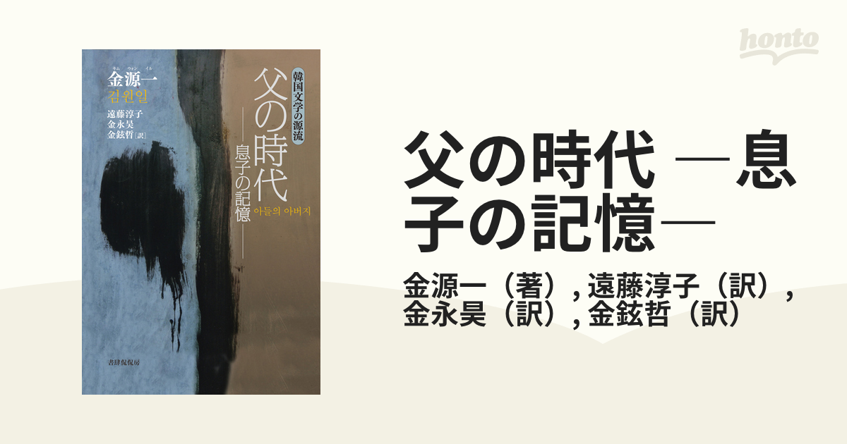 父の時代 ―息子の記憶― - honto電子書籍ストア