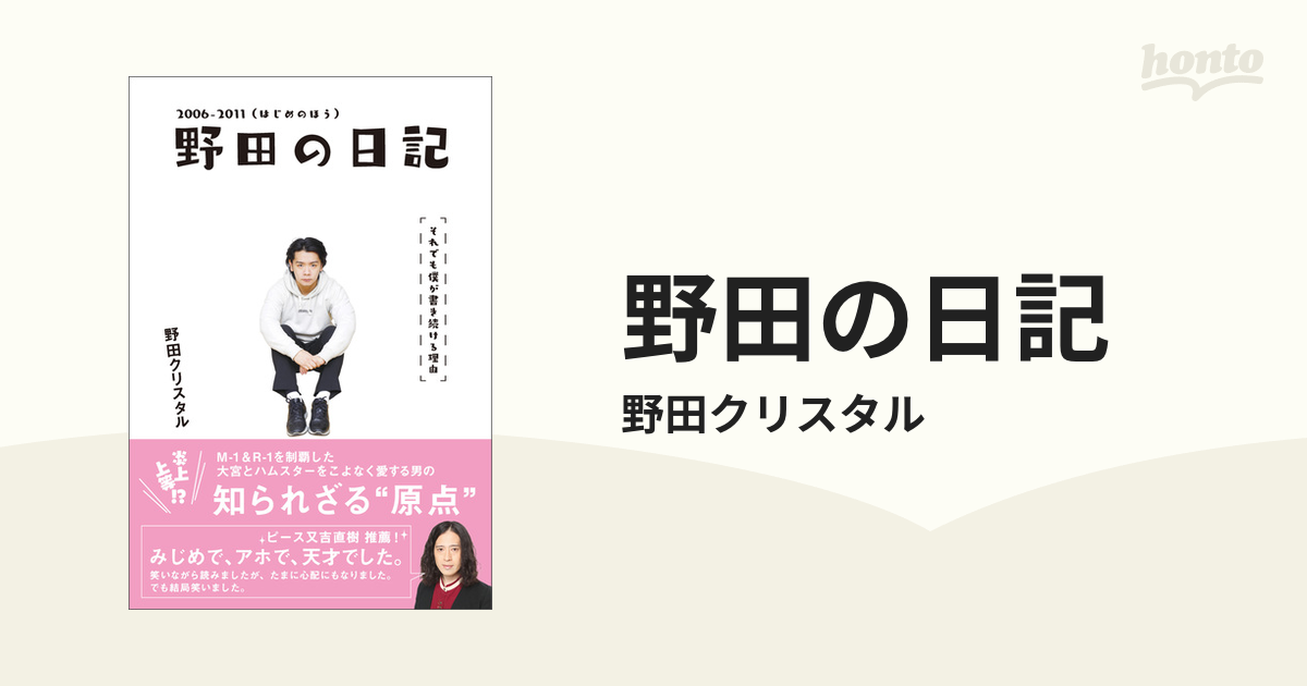 野田の日記 - honto電子書籍ストア