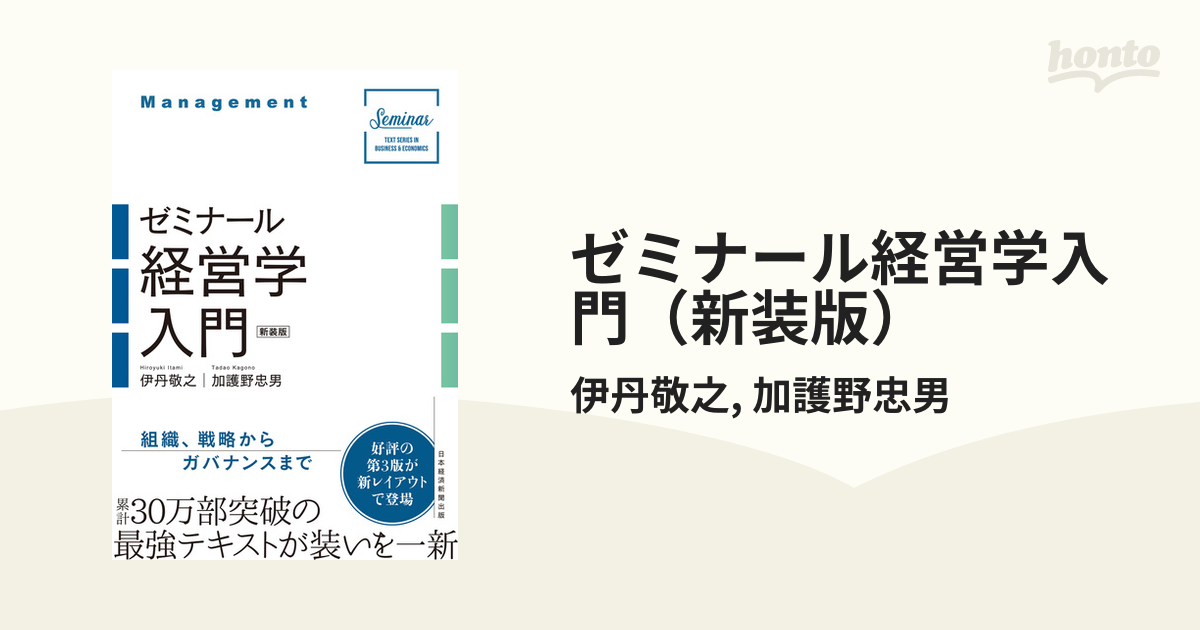 公式セール - ゼミナール経営学入門(新装版) - ジャパン 本物:691円