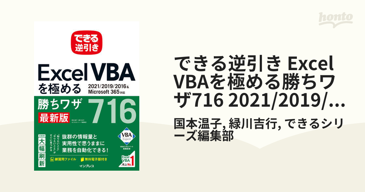 できる逆引き Excel VBAを極める勝ちワザ716 2021/2019/2016＆Microsoft 365対応 - honto電子書籍ストア