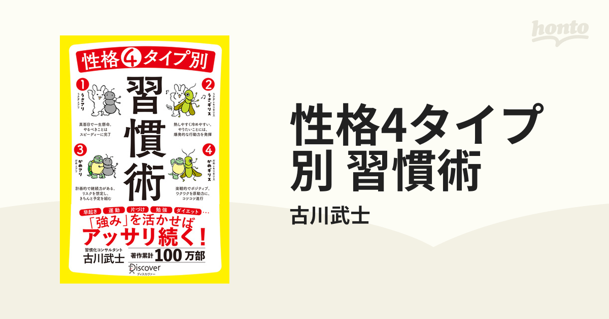 性格4タイプ別 習慣術 - honto電子書籍ストア