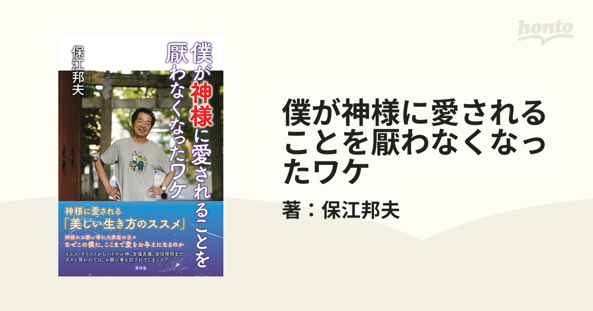 僕が神様に愛されることを厭わなくなったワケ - honto電子書籍ストア