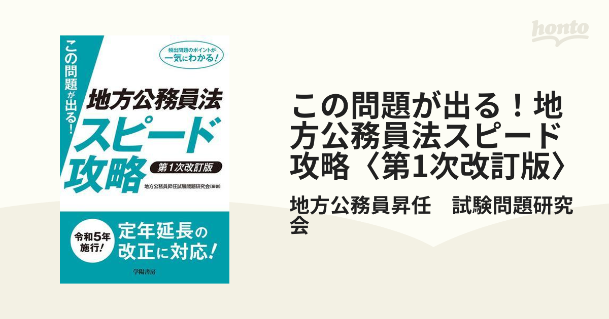 この問題が出る！地方公務員法スピード攻略〈第1次改訂版〉 - honto