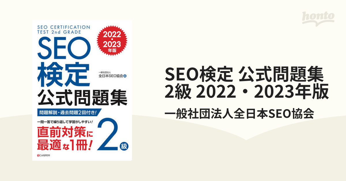 安心の国産製品 SEO検定公式テキスト/一問一答［1〜4級］セット