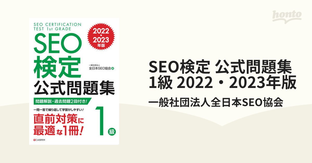 SEO検定 公式問題集 1級 2022・2023年版 - honto電子書籍ストア