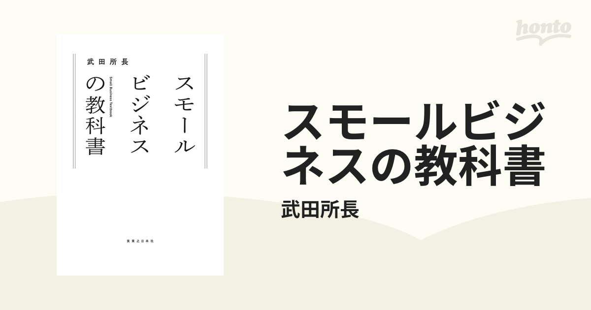 スモールビジネスの教科書 - honto電子書籍ストア