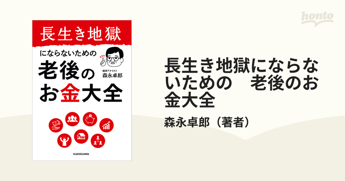 長生き地獄にならないための 老後のお金大全 - honto電子書籍ストア