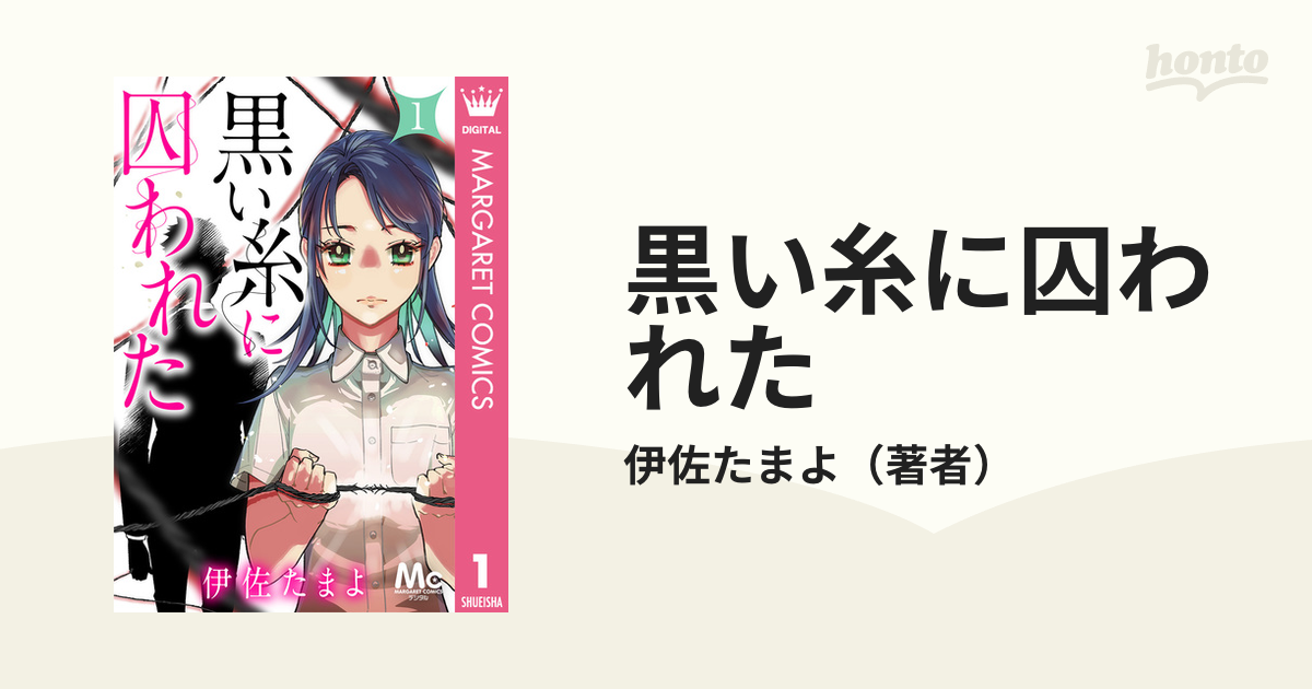 黒い糸に囚われた 漫画 無料 試し読みも Honto電子書籍ストア