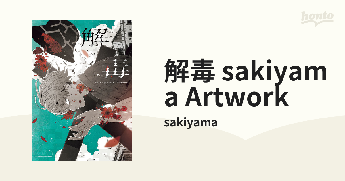 解毒 sakiyama Artwork（漫画） - 無料・試し読みも！honto電子書籍ストア