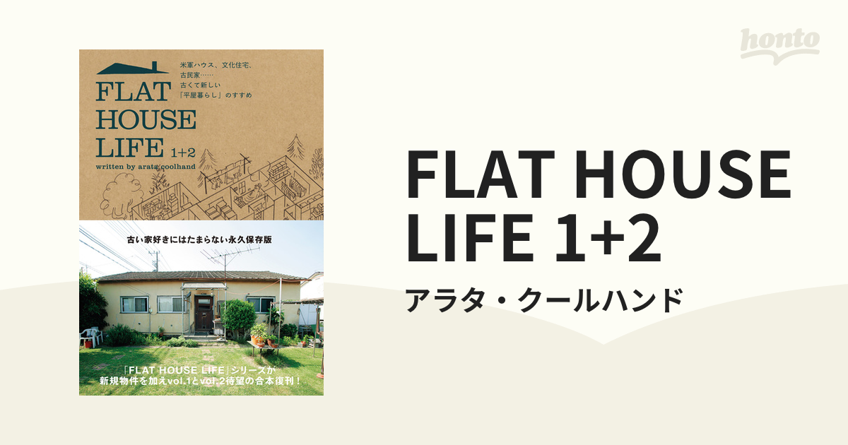 ＦＬＡＴ ＨＯＵＳＥ ＬＩＦＥ 米軍ハウス、文化住宅、古民家…古くて