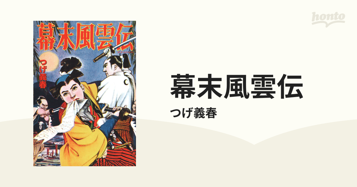 幕末風雲伝（漫画） - 無料・試し読みも！honto電子書籍ストア