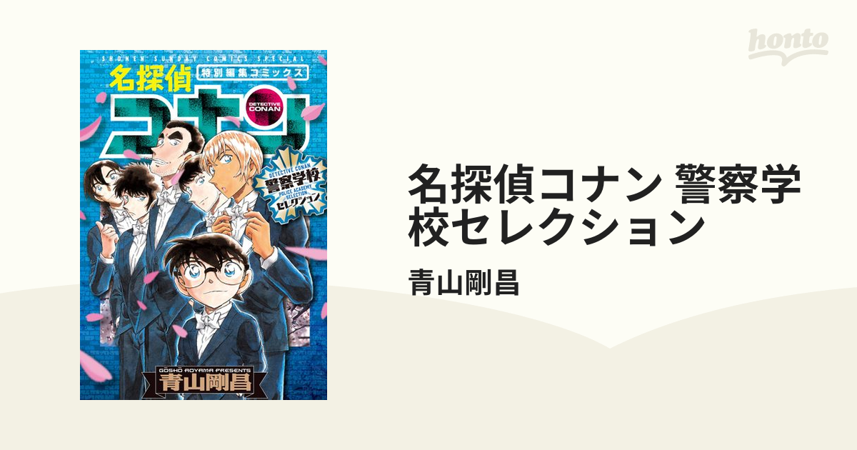 名探偵コナン 警察学校セレクション（漫画） - 無料・試し読みも