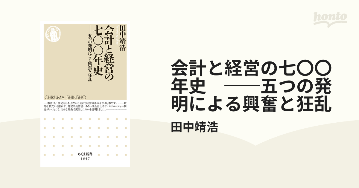 会計と経営の七〇〇年史 ──五つの発明による興奮と狂乱 - honto電子