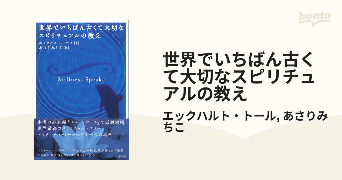 世界でいちばん古くて大切なスピリチュアルの教え - honto電子書籍ストア