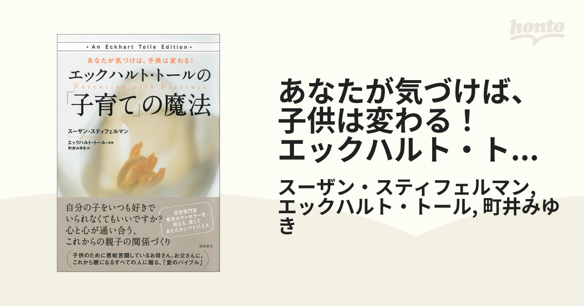 あなたが気づけば、子供は変わる！ エックハルト・トールの「子育て