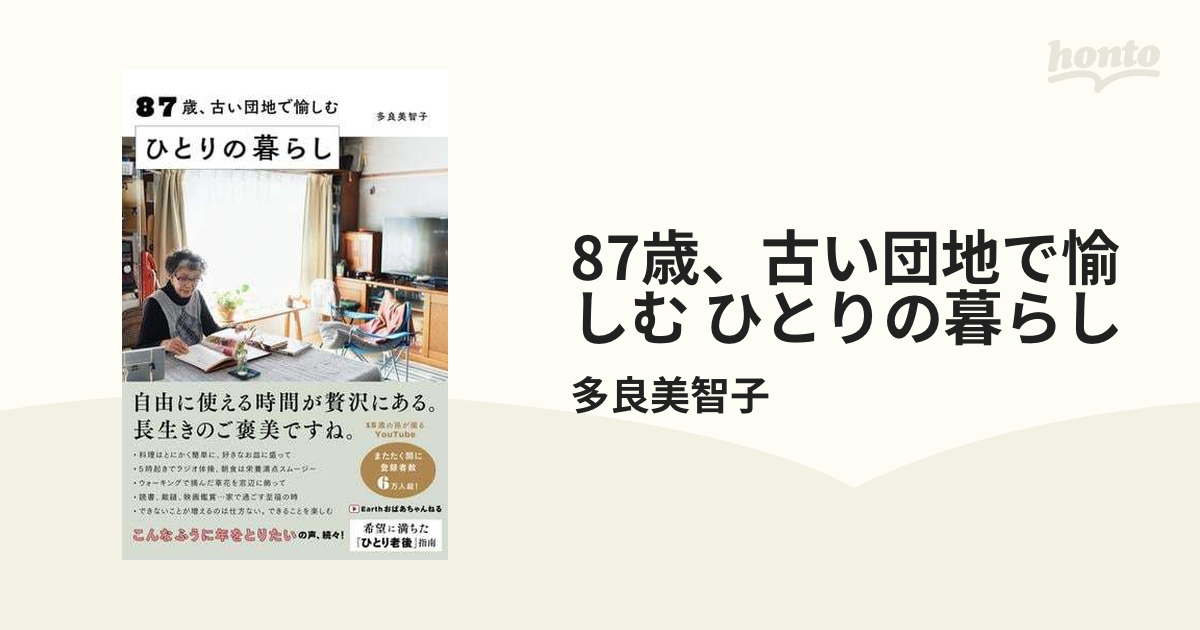 87歳、古い団地で愉しむ ひとりの暮らし - honto電子書籍ストア