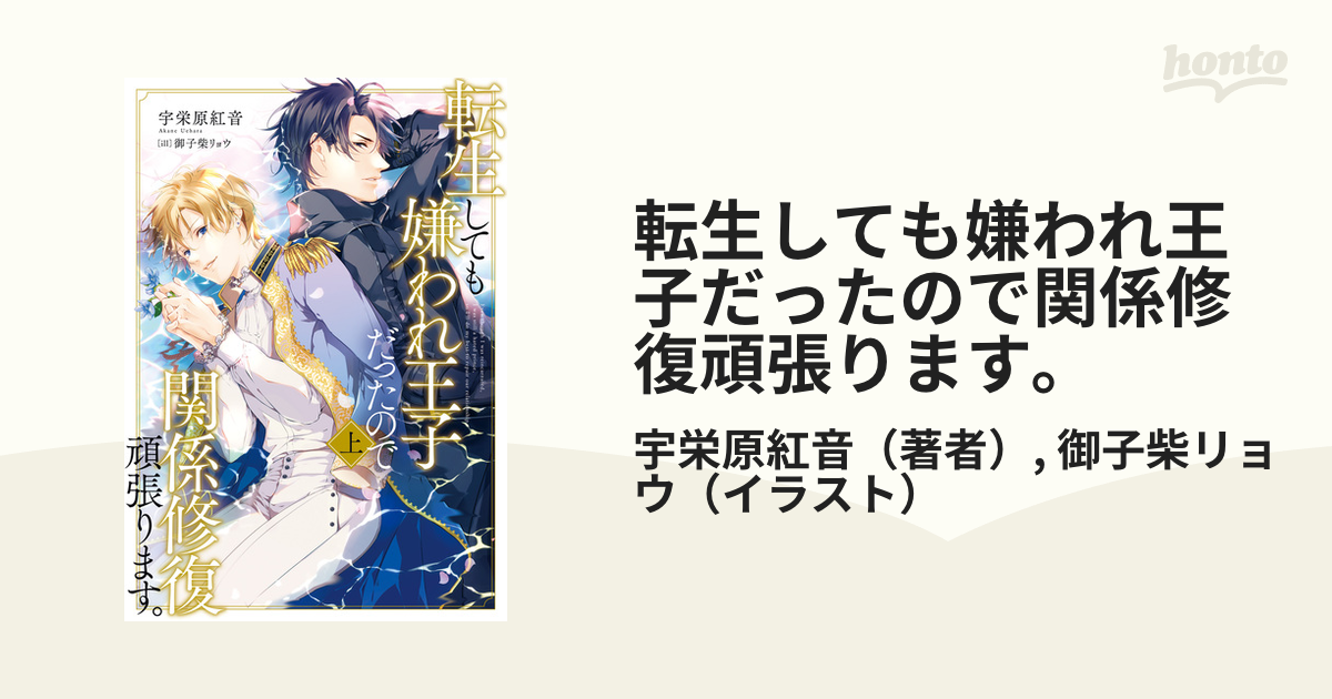 転生しても嫌われ王子だったので関係修復頑張ります。 - honto電子書籍ストア