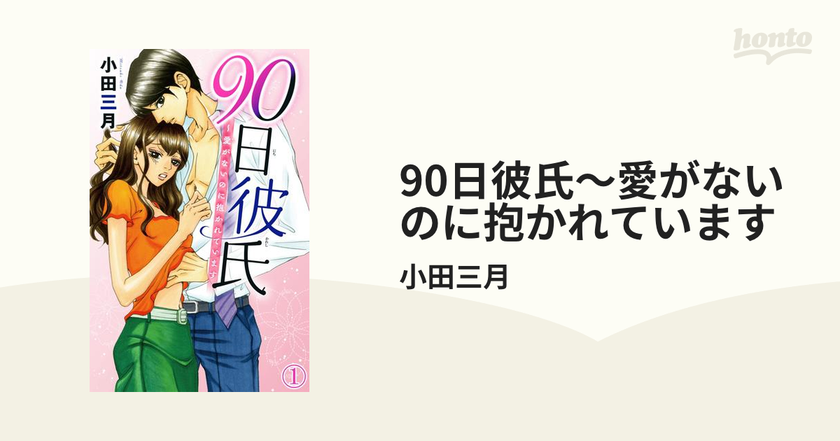 90日彼氏～愛がないのに抱かれています（漫画） - 無料・試し読みも